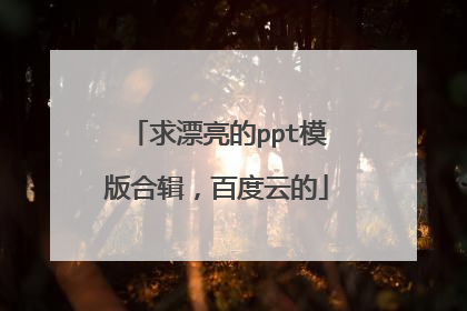 求漂亮的ppt模版合辑,百度云的
