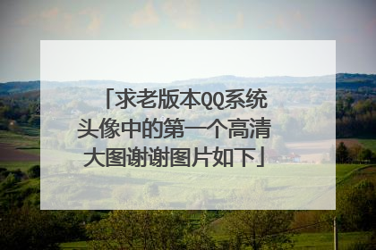 求老版本QQ系统头像中的第一个高清大图谢谢图片如下