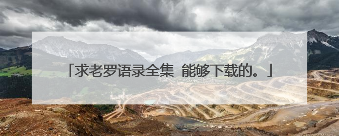 求老罗语录全集 能够下载的。
