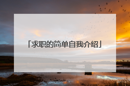求职的简单自我介绍