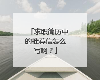 求职简历中的推荐信怎么写啊?
