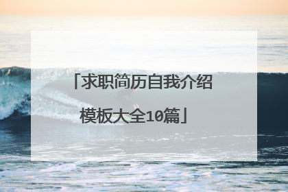 求职简历自我介绍模板大全10篇