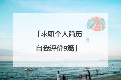求职个人简历自我评价9篇