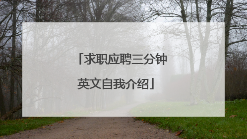 求职应聘三分钟英文自我介绍