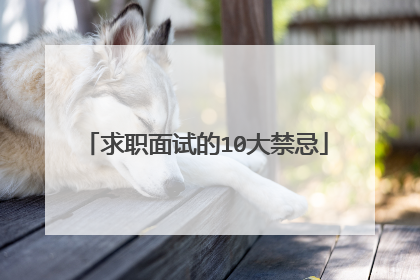 求职面试的10大禁忌