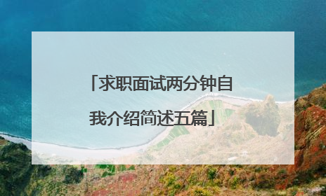求职面试两分钟自我介绍简述五篇