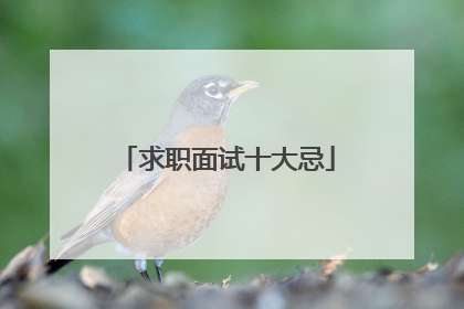 求职面试十大忌