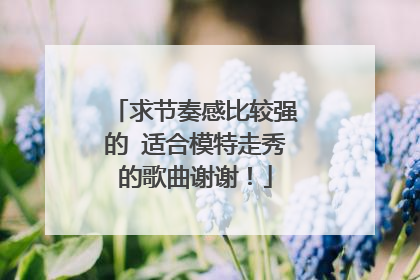 求节奏感比较强的 适合模特走秀的歌曲谢谢!
