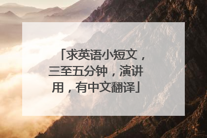 求英语小短文，三至五分钟，演讲用，有中文翻译
