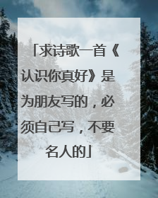 求诗歌一首《认识你真好》是为朋友写的，必须自己写，不要名人的