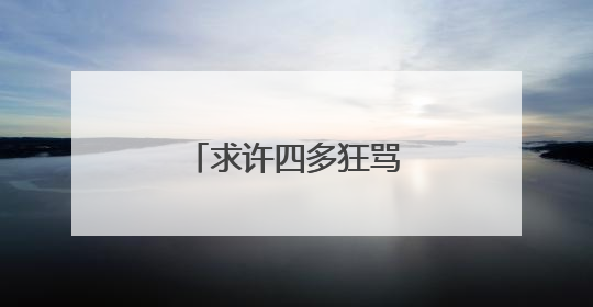 求许四多狂骂非主流的视频