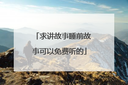 求讲故事睡前故事可以免费听的