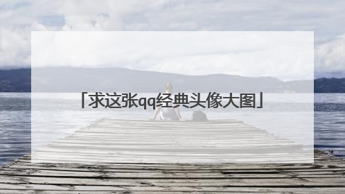 求这张qq经典头像大图