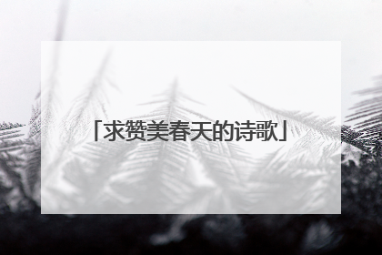 求赞美春天的诗歌