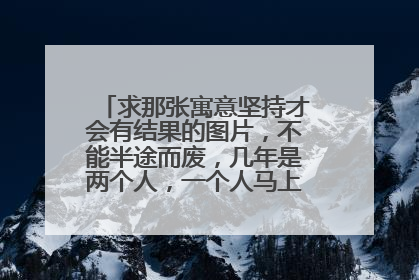 求那张寓意坚持才会有结果的图片，不能半途而废，几年是两个人，一个人马上挖到钻石?了