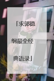 求郭德纲最全经典语录