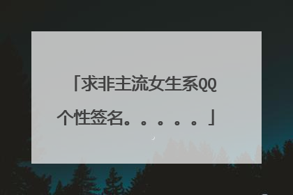 求非主流女生系QQ个性签名。。。。。