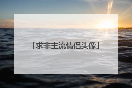 求非主流情侣头像