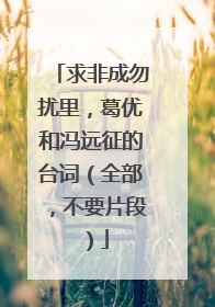 求非成勿扰里，葛优和冯远征的台词（全部，不要片段）