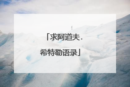 求阿道夫.希特勒语录