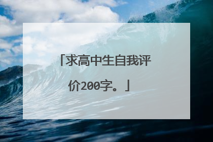 求高中生自我评价200字。