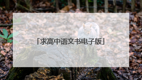求高中语文书电子版