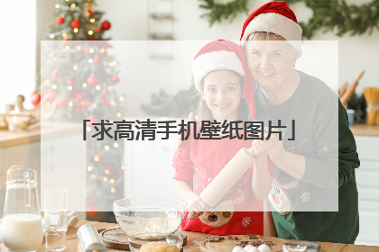 求高清手机壁纸图片