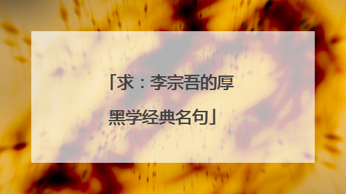 求：李宗吾的厚黑学经典名句