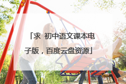 求 初中语文课本电子版,百度云盘资源