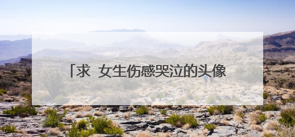 求 女生伤感哭泣的头像 越伤心越好 越多越好