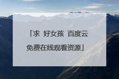 求 好女孩 百度云免费在线观看资源
