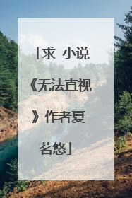 求 小说《无法直视 》作者夏茗悠