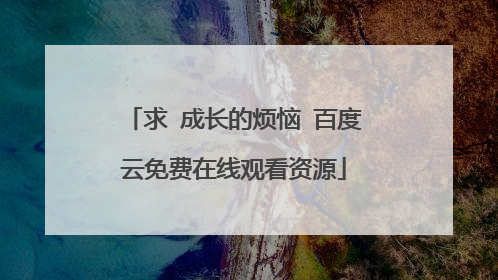 求 成长的烦恼 百度云免费在线观看资源