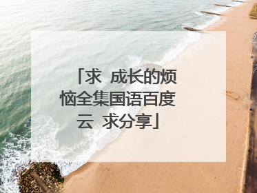求 成长的烦恼全集国语百度云 求分享