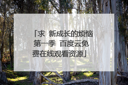 求 新成长的烦恼 第一季 百度云免费在线观看资源