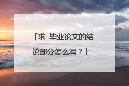 求 毕业论文的结论部分怎么写?