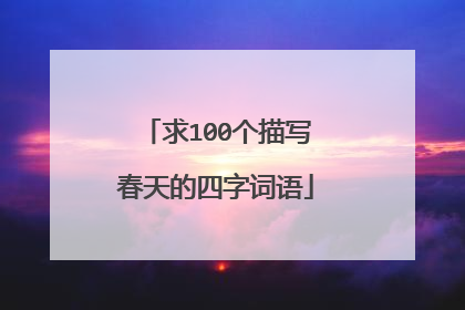 求100个描写春天的四字词语