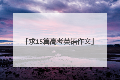 求15篇高考英语作文