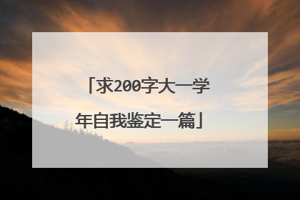 求200字大一学年自我鉴定一篇