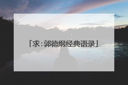 求:郭德纲经典语录