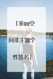 求QQ空间非主流个性签名
