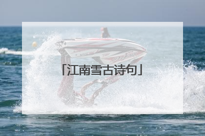 江南雪古诗句