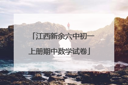江西新余六中初一上册期中数学试卷