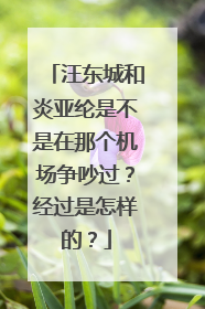 汪东城和炎亚纶是不是在那个机场争吵过?经过是怎样的?