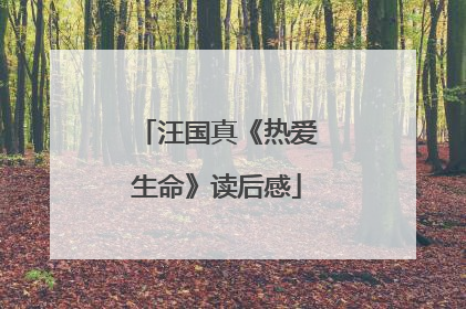 汪国真《热爱生命》读后感