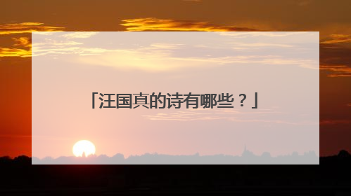 汪国真的诗有哪些?