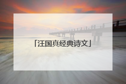 汪国真经典诗文