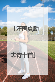 汪国真励志诗十首