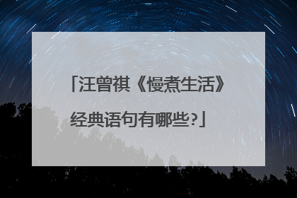 汪曾祺《慢煮生活》经典语句有哪些?