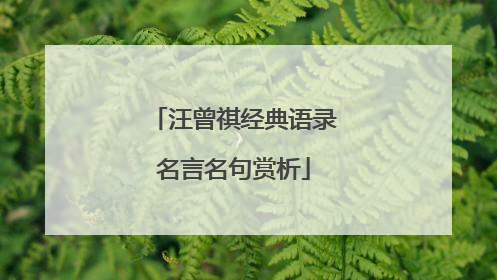 汪曾祺经典语录名言名句赏析